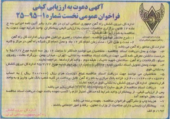 آگهی دعوت به ارزیابی کیفی فراخوان عمومی نخست,ارزیابی کیفی انجام عملیات راهبری جرثقیل های ریلی