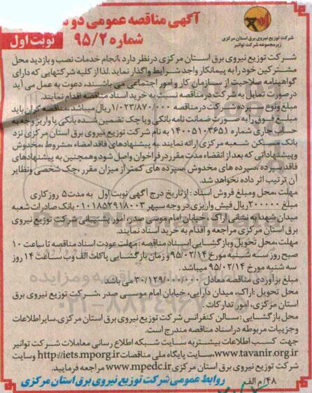 آگهی مناقصه عمومی دو مرحله ای , مناقصه انجام خدمات نصب و بازدید محل مشترکین