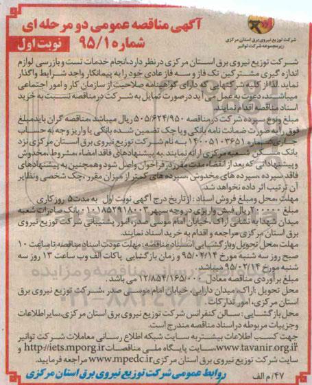 آگهی مناقصه عمومی دو مرحله ای,مناقصه  انجام خدمات تست وبازرسی لوازم اندازه گیری مشترکین تک فاز و سه فاز عادی