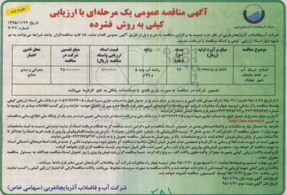 اگهی مناقصه  , مناقصه اصلاح شبکه آب در نقاط مختلف
