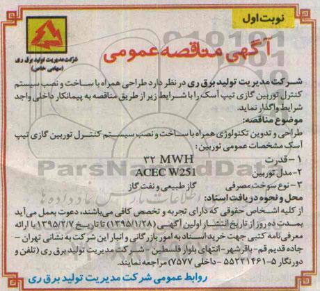 آگهی مناقصه عمومی , مناقصه طراحی همراه با ساخت و نصب سیستم کنترل توربین گازی تیپ آسک 95.1.28