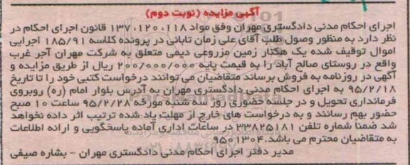 مزایده,مزایده یک هکتار زمین مزروعی نوبت دوم کلاسه 185/91
