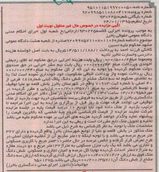 مزایده,مزایده سه دانگ از ششدانگ پلاک ثبتی بخش قلعه نو علیا