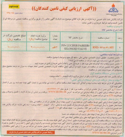 آگهی ارزیابی کیفی تامین کنندگان , ارزیابی کیفی  P/F LUCIFER PARKER SELONOID VALVE نوبت دوم 