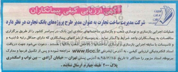 آگهی ارزیابی کیفی پیمانکاران , ارزیابی کیفی پیمانکاران جهت عملیات اجرایی بازسازی و نوسازی شعب و بازسازی ساختمانهای ستادی
