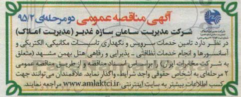 آگهی مناقصه عمومی دو مرحله ای , مناقصه تامین خدمات سرویس و نگهداری تاسیسات مکانیکی ؛ الکتریکی و اسانسورها...