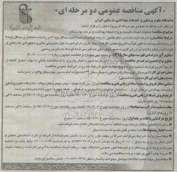آگهی مناقصه عمومی دو مرحله ای , مناقصه عملیات احداث کلینیک ویژه شبکه بهداشت و درمان بهارستان