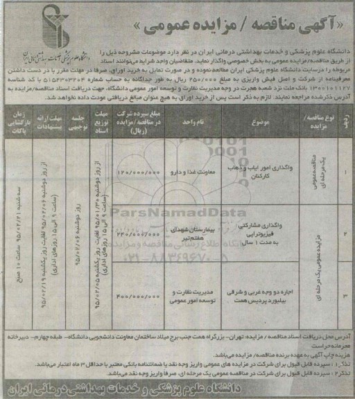 مزایده عمومی واگذاری مشارکتی فیزیوتراپی