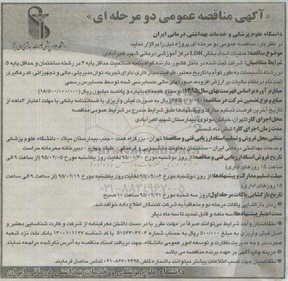 مناقصه , مناقصه عملیات ایجاد بخش LDR مرکز آموزشی درمانی شهید اکبر آبادی 