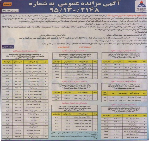 آگهی مزایده عمومی ,مزایده فروش ماشین آلات از رده خارج و اسقاط نوبت دوم