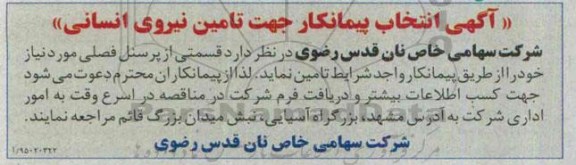 آگهی مناقصه , مناقصه قسمتی از پرسنل فصلی جهت تامین نیروی انسانی 95.01.28
