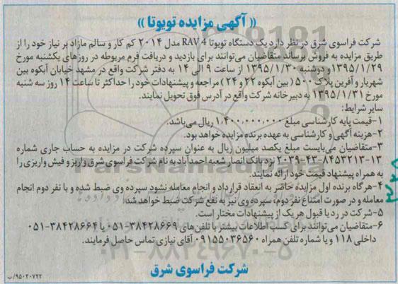 آگهی مزایده, مزایده فروش  یک دستگاه تویوتا RAV4 مدل 2014  