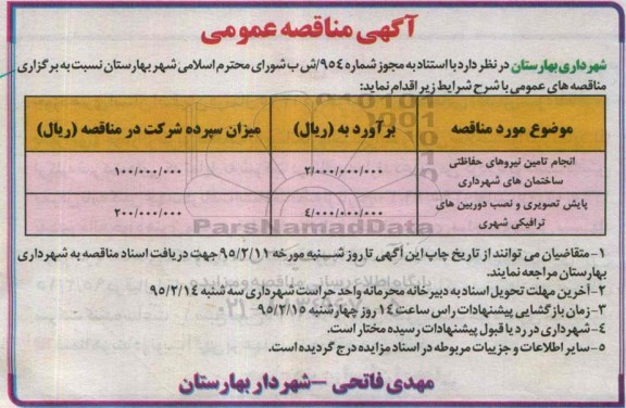 مناقصه , مناقصه  انجام تامین نیروهای حفاظتی ساختمان های شهرداری 