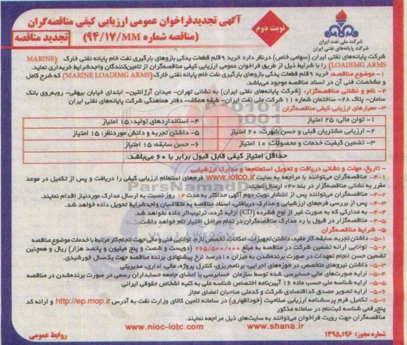 آگهی تجدید فراخوان عمومی ارزیابی کیفی مناقصه گران , فراخوان خرید 9 قلم قطعات یدکی بازوهای بارگیری نفت خام پایانه های نفتی خارگ.. تجدید - نوبت دوم 