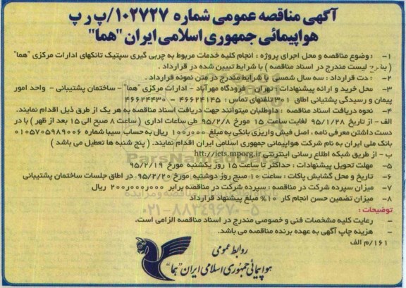 آگهی مناقصه عمومی, مناقصه انجام کلیه خدمات مربوط به چربی گیری سپتیک تانکهای ادارات مرکزی هما 