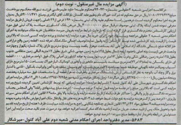 مزایده,مزایده یک قطعه زمین اراضی خارکلاته شماره 94043 نوبت دوم 