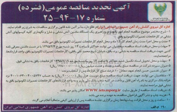 تجدید آگهی مناقصه ، مناقصه انجام امور نگهداری و راهبری یک دستگاه ماشین آتش نشانی   تجدید 95.01.28