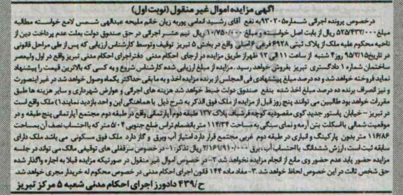 مزایده,مزایده ملک از پلاک ثبتی 6928 فرعی شش اصلی بخش 5 نوبت اول غیرمنقول