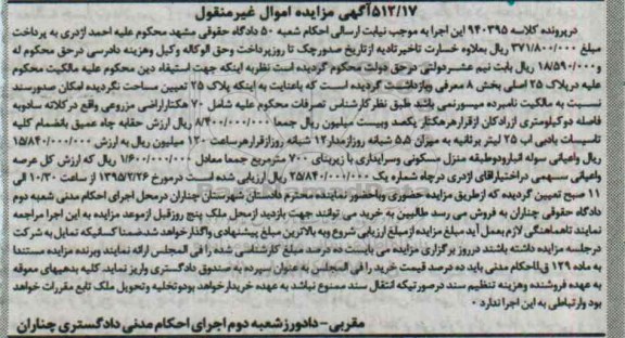 مزایده,مزایده هفتاد هکتار اراضی مزروعی