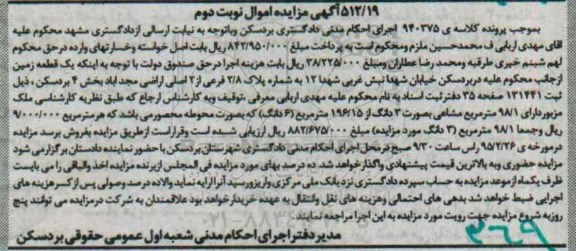 مزایده,مزایده یک قطعه زمین بخش 4 بردسکن دارای 98/1مترمشاعی نوبت دوم