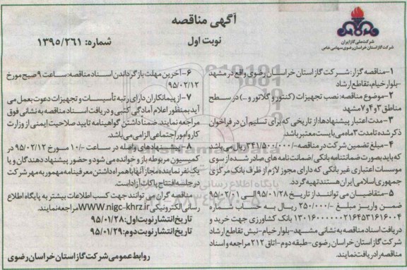 مناقصه,نصب تجهیزات کنتور و رگلاتور