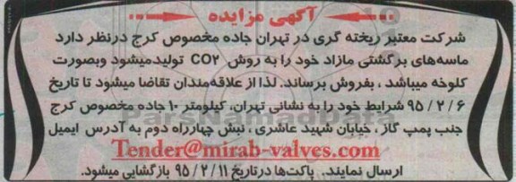 آگهی مزایده , مزایده فروش ماسه های برگشتی مازاد