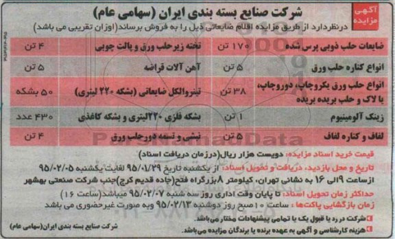 آگهی مزایده , مزایده فروش ضایعات حلب ذوبی پرس شده و ...