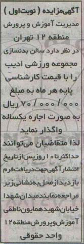 آگهی مزایده , مزایده واگذاری سالن بدنسازی مجموعه ورزشی