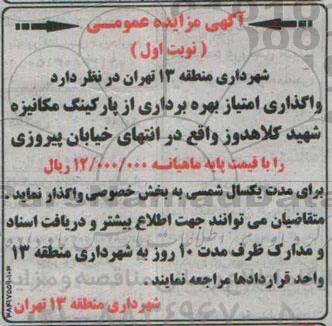 آگهی مزایده عمومی , مزایده واگذاری امتیاز بهره برداری از پارکینگ مکانیزه