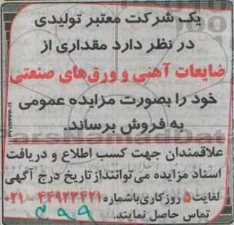 مزایده, مزایده فروش ضایعات آهنی و ورق های صنعتی