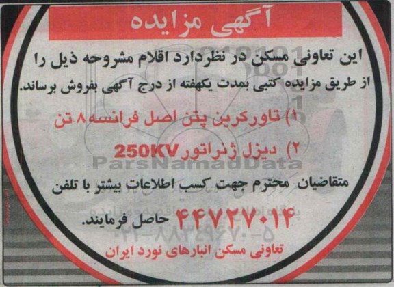 آگهی مزایده , مزایده تاور کرین پتن اصل فرانسه 8 تن...