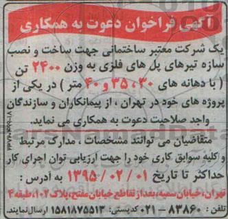 آگهی فراخوان دعوت به همکاری , فراخوان دعوت به همکاری  پیمانکاران و سازندگان جهت ساخت و نصب سازه تیرهای پل های فلزی ...