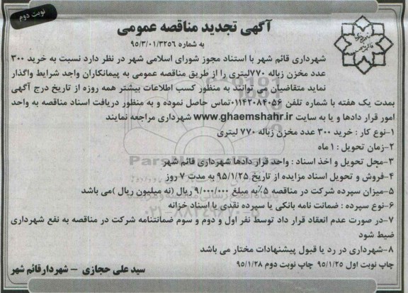 آگهی تجدید مناقصه عمومی  , مناقصه خرید 300 عدد مخزن زباله 770 لیتری تجدید نوبت دوم