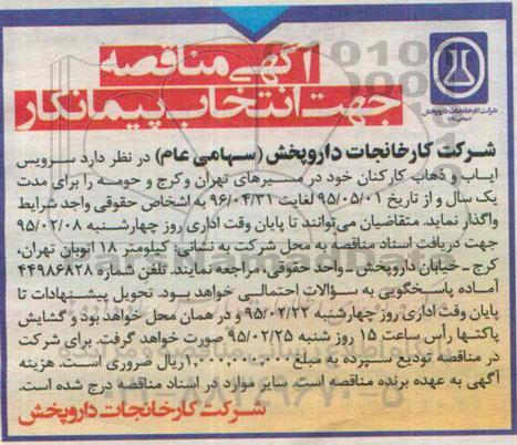 اگهی مناقصه جهت انتخاب پیمانکار , مناقصه سرویس ایاب و ذهاب کارکنان