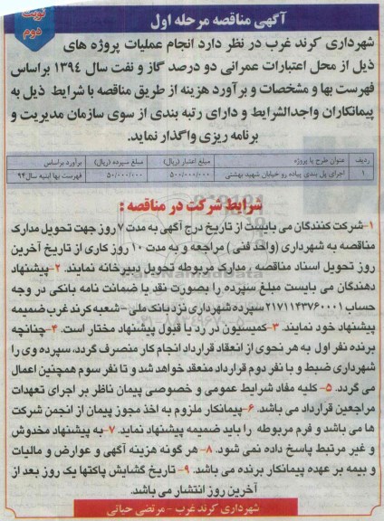 مناقصه , مناقصه مناقصه اجرای پل بندی پیاده رو خیابان شهید بهشتی -مرحله اول نوبت دوم