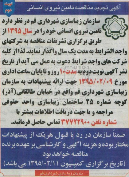 تجدید آگهی مناقصه , مناقصه تامین نیروی انسانی تجدید  نوبت دوم