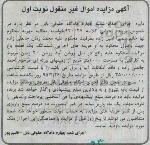 مزایده,مزایده ششدانگ یک قطعه باغ مرکبات