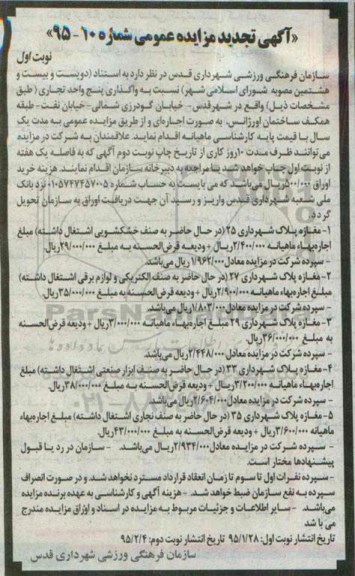 تجدید مزایده , تجدید مزایده واگذاری پنج واحد تجاری تجدید نوبت اول