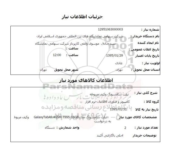 استعلام, استعلام تبلت سامسونگ و کیف مربوطه 