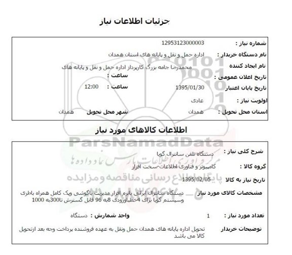 استعلام , استعلام دستگاه تلفن سانترال گویا