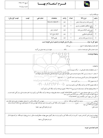 استعلام بهاء, استعلام بهاء دوربین نقشه برداری توتال استیش