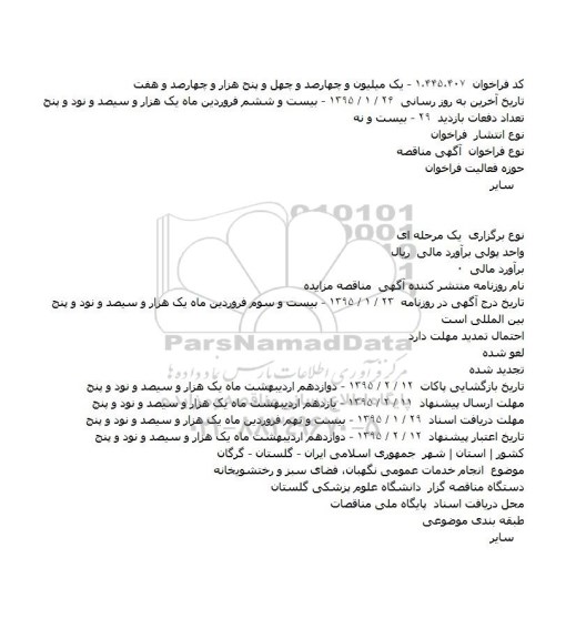 مناقصه  انجام خدمات عمومی نگهبان