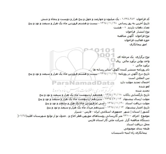 مناقصه  اجرای ۲۳۷۰۰ متر گازرسان