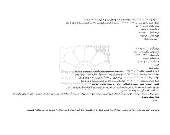 مناقصه, مناقصه تامین آب مجتمع آبرسانی ماژان
