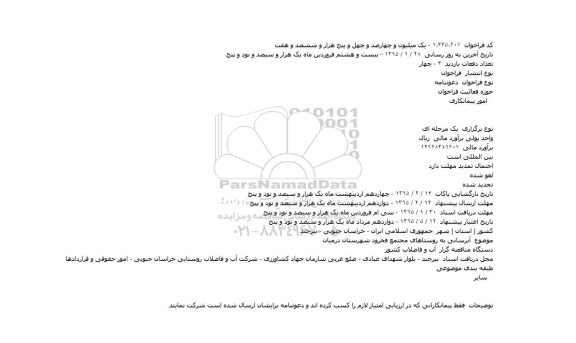 مناقصه, مناقصه آبرسانی به روستاهای مجتمع فخرود شهرستان درمیان