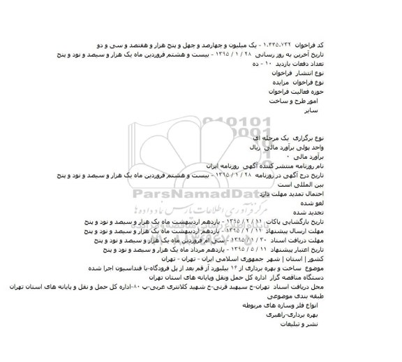 مناقصه, مناقصه ساخت و بهره برداری از ۱۶ بیلبورد