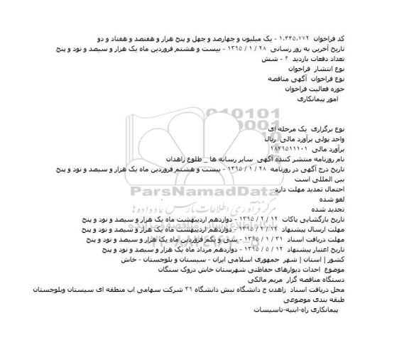مناقصه احداث دیوارهای حفاظتی شهرستان خاش دروک سنگان    