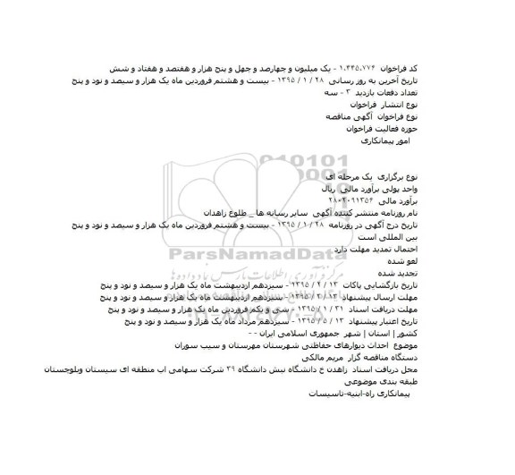 مناقصه احداث دیوارهای حفاظتی شهرستان مهرستان و سیب سوران    