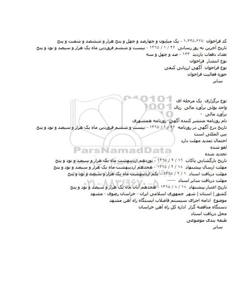 مناقصه ادامه اجرای سیستم فاضلاب ایستگاه راه آهن مشهد