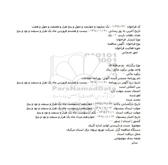 مناقصه, مناقصه تست و بازرسی لوازم اندازه گیری